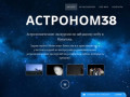 Астрономические экскурсии в Иркутске - Астроном38