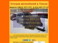 Отогрев автомобиля в Томске 977-737 АвтоТехПомощь
