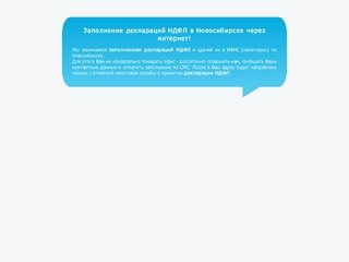 Заполнение деклараций НДФЛ в Новосибирске