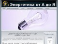 Электричество в Серпухове: внешнее и внутреннее электроснабжение