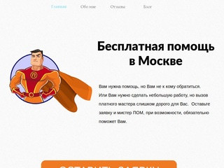 Мистер ПОМ - бесплатная помощь в Москве.