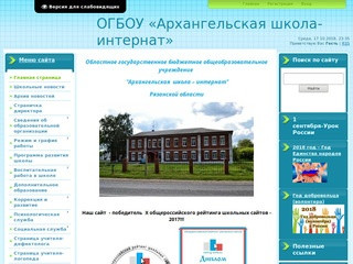 Официальный сайт Архангельской школы-интерната