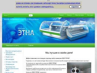 Монтаж холодильного и теплового оборудования ООО ЭТНА г. Одинцово