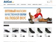 "AtiCat.ru" Оптовый интернет-магазин обуви