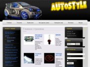 Auto-Style Ярославль интернет-магазин тюнинг и аксессуары для вашего автомобиля