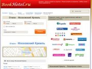 BookHotel - Отели около Московский Кремль