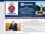 Отдел вневедомственной охраны по г. Таганрогу 
охрана объектов, квартир, личного имущества граждан