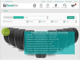 Главная Goodshin.ru хороший интернет магазин шин, дисков, автокресел