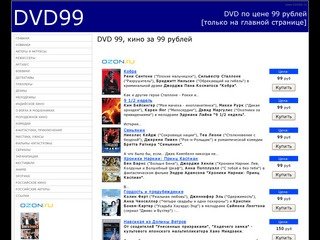 DVD99, купить фильмы на DVD по 99 рублей