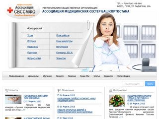 Сайт ассоциации медицинских сестер Башкортостана