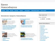 Банки Новосибирска.ру | Информационно-финансовый портал Новосибирска