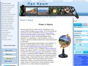 Крым 2012 отдых в крыму новости погода цены отзывы карты города маршруты Крыма