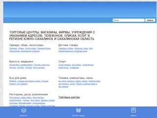 Магазины Южно-Сахалинска: адреса и телефоны, рубрикатор организаций и новости.