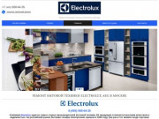 Ремонт бытовой техники Electrolux в Москве