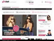 Girl-club - интернет-магазин женского нижнего белья (Россия, Московская область, Москва)
