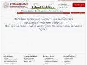СтройМаркет39 - интернет магазин строительных и отделочных материалов в Калининграде