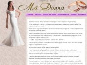 Свадебный салон "Ма Донна", купить свадебное платье в Перми