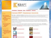 Строительная компания КВАРТ - Тула