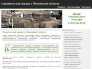Строительный надзор в Московской области