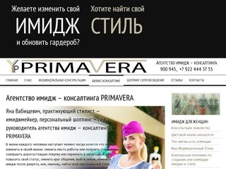 PRIMAVERA Агентство имидж – консалтинга в Сургуте 