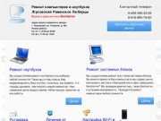 Ремонт компьютеров и ноутбуков Жуковский и Раменское | Эконом