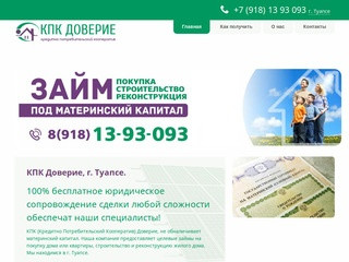 КПК Доверие, официальный сайт - Материнский капитал до 3 лет в Туапсе - КПК Доверие
