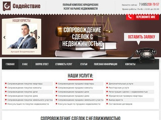 Юридическое сопровождение сделок с недвижимостью в Москве и Подмосковье.