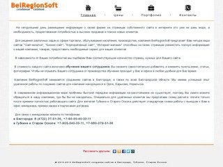 BelRegionSoft создание сайтов в Белгороде, Губкине