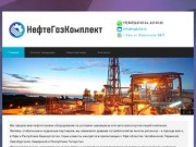 ООО НефтеГазКомплект - Уфа - поставки нефтегазового оборудования