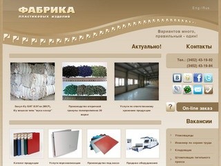 Фабрика пластиковых изделий, г. Тюмень