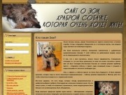 Сайт об отважной собачке Зои
