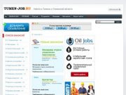 Tumen-job.ru - Работа в Тюмени. Вакансии в Тюмени. Поиск работы в Тюмени и Тюменской области.
