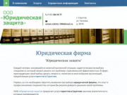 Юридическая фирма | Юристы Саратов | jurzashhita.ru - Саратов / Энгельс