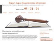 Юридические услуги в Ульяновске | Юрист Дарья Владимировна Моисеенко