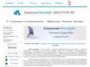 «Мегабайт» Казань - компьютерная помощь в Казани. Заказать компьютерную помощь по телефону 