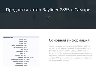Продается катер Bayliner 2855 в Самаре