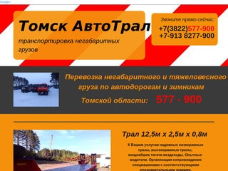 Томск Авто Трал  (3822)  577 - 900