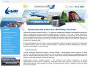 Международные грузоперевозки - транспортная компания «Альбакор Шиппинг»