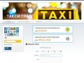 "Такси Град" -  перевозка пассажиров в Москве