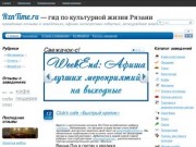 RznTime.ru - рестораны, кафе и клубы Рязани | Гид по культурной жизни города