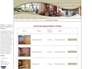 Снять квартиру посуточно в Москве поможет flat4 | Посуточная аренда квартир | + 7 (495) 772-24-98.