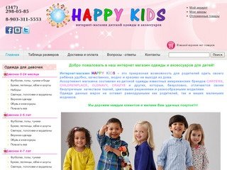 Интернет магазин детской одежды, детская одежда в Уфе | Happy Kids
