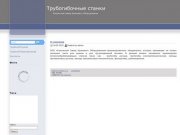 Производство ручных, механических трубогибов, а так же трехвалковых вальцов