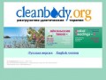 Cleanbody.Org - Научно-практическая конференция "Байкальские чтения - 4"