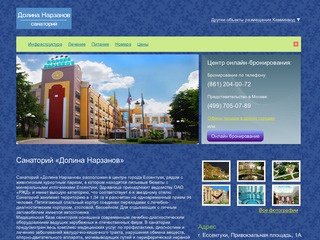 «Долина Нарзанов» Санаторий, г.Ессентуки | Официальный сайт продаж 