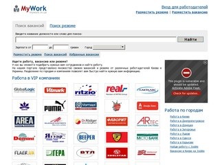 Работа в Киеве и Украине, резюме и вакансии, поиск работы, сайт работы - MyWork.in.ua