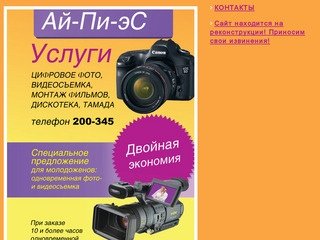 Студия Ай-Пи-Эс (4212) 200-345 Фото и видео съемки город Хабаровск