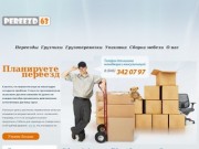 Профессиональная организация переездов в Самаре и Тольятти - Переезд 63