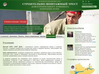 Строительно-монтажный трест домостроительного комбината г. Набережные Челны