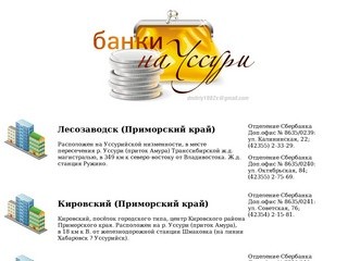 Банки на Уссури - Кировский банк, Лесозаводск банк, Чугуевка банк